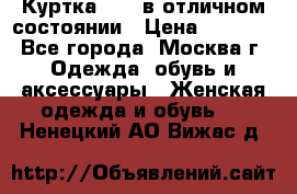 Куртка Zara в отличном состоянии › Цена ­ 1 000 - Все города, Москва г. Одежда, обувь и аксессуары » Женская одежда и обувь   . Ненецкий АО,Вижас д.